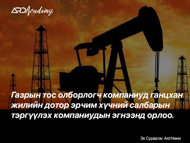 Канадын газрын тос олборлогч компаниуд ганцхан жилийн дотор эрчим хүчний салбарын тэргүүлэх компаниудын эгнээнд орлоо