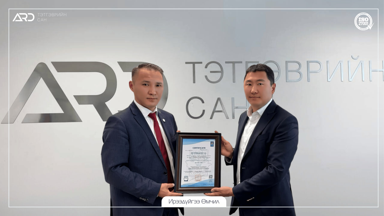 Ардын Тэтгэврийн Сан ISO 27001:2022 Мэдээллийн аюулгүй байдлын стандартын гэрчилгээг гардан авлаа.