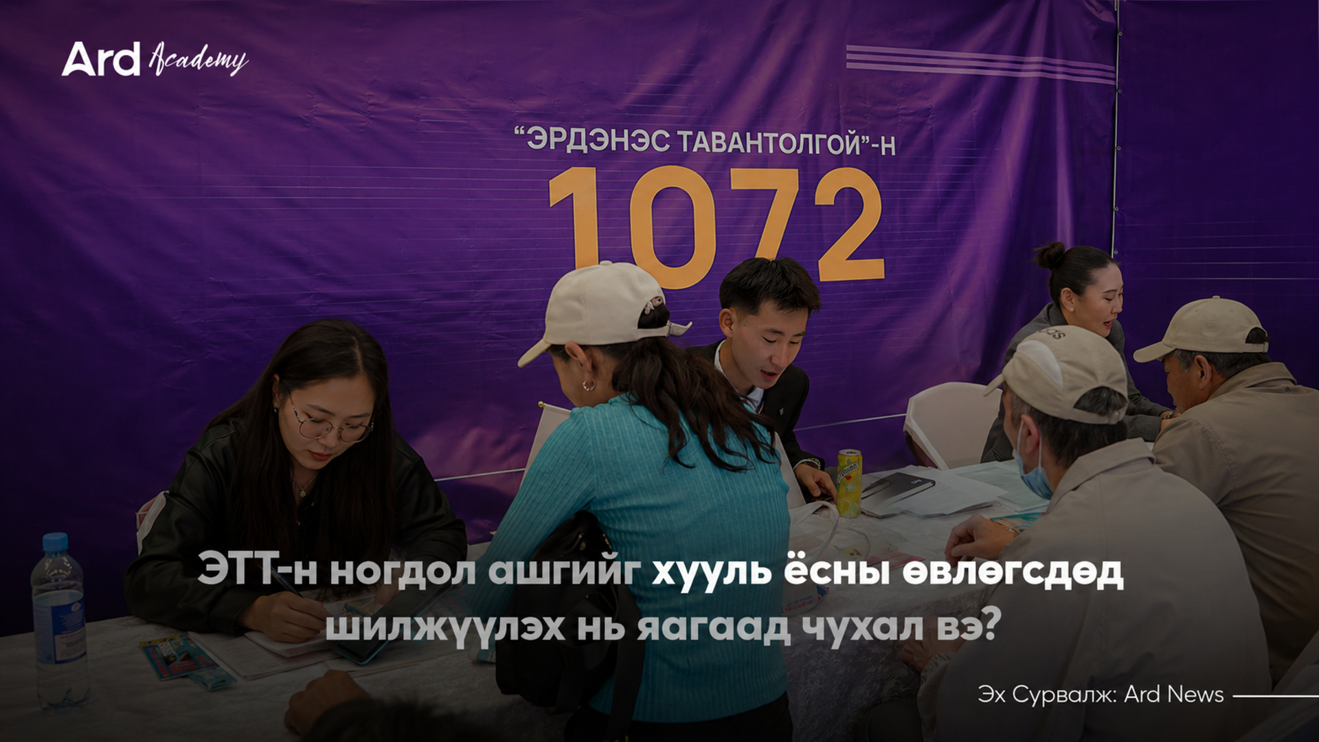 ЭТТ-н ногдол ашгийг хууль ёсны өвлөгчдөд шилжүүлэх нь яагаад чухал вэ?