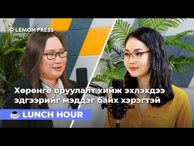 Ч.Хандаа: Хувьцаа авчхаад хэдхэн хувь өсөхөд нь яарч зарах нь буруу | S3:E12 