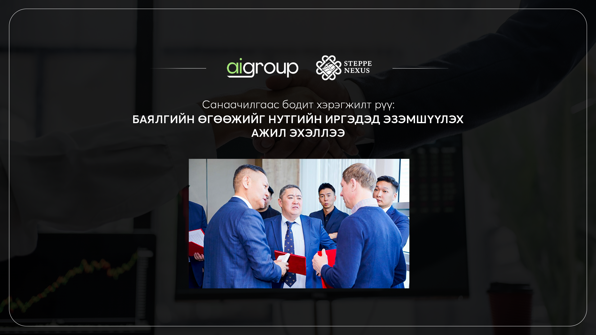 Санаачилгаас бодит хэрэгжилт рүү: Баялгийн өгөөжийг нутгийн иргэдэд эзэмшүүлэх ажил эхэллээ