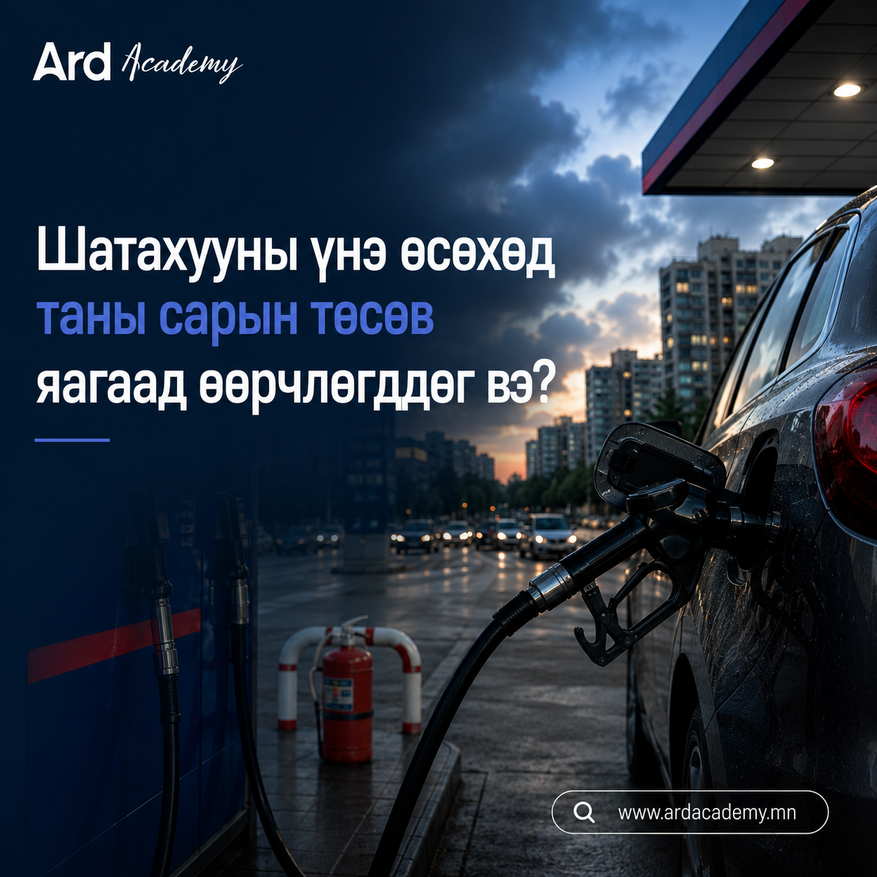 Шатахууны үнэ өсөхөд таны сарын төсөв яагаад өөрчлөгддөг вэ?